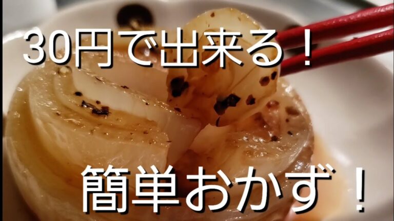【安い！】玉ねぎだけで、できる簡単おかず！