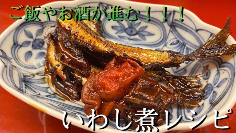【簡単】ご飯が進むいわし煮！！！