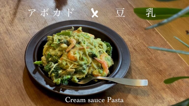 【家庭のパスタ】アボカドと海老、ブロッコリーの最強！豆乳クリームソース 『10年間毎日パスタ作って食べてた男（ガチ）の激ウマ大満足パスタ』