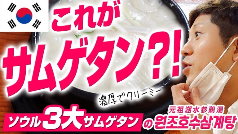 【韓国グルメ】濃厚でクリーミーなサムゲタン！！！ソウル3大サムゲタンのひとつ！원조호수삼계탕（元祖湖水参鶏湯）【人気】【おすすめ】