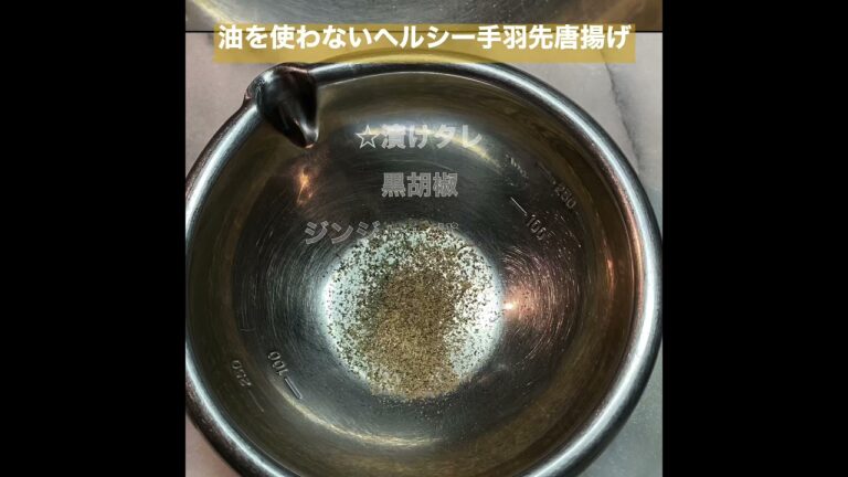 ヘルシー手羽先唐揚げ的な空焼き？