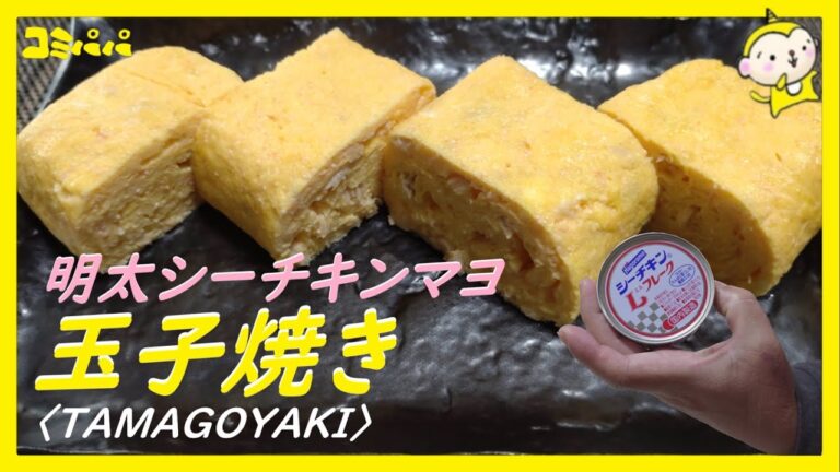 【明太シーチキンマヨ玉子焼き】絶対美味しい組み合わせを玉子焼きにしました