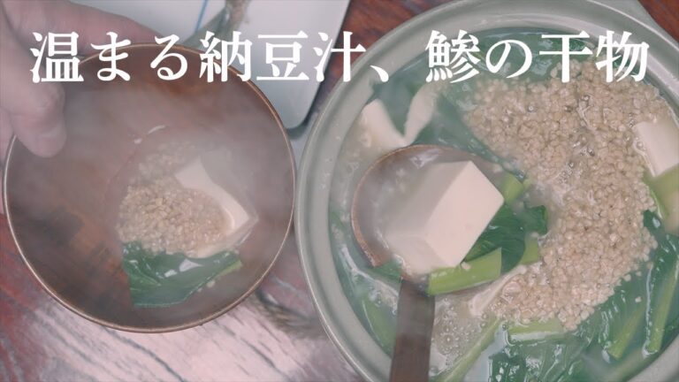 寒い朝、温まる納豆汁とアジの干物。賀茂金秀・雄町。