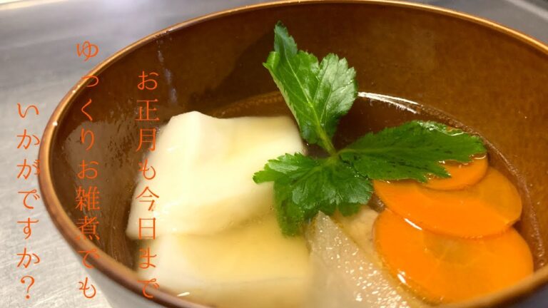 【初心者必見！】お正月にぴったりな簡単お雑煮