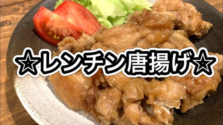 レンチン唐揚げ【さくっと簡単料理　♯559】
