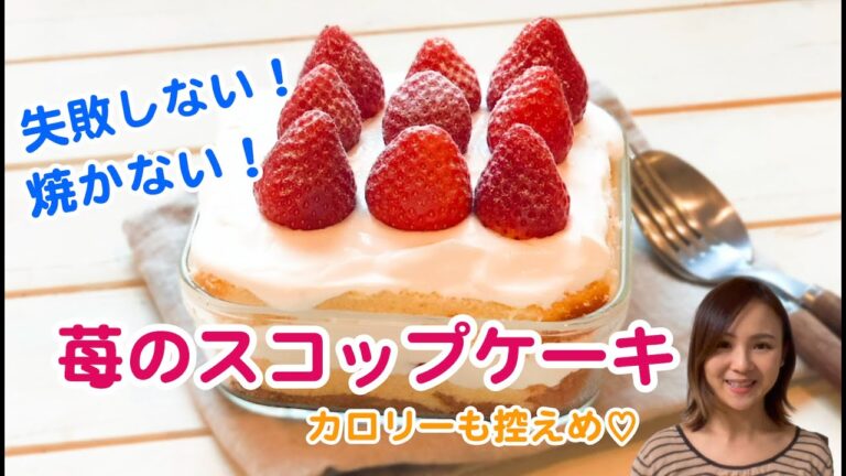 失敗しない！苺とヨーグルトクリームのスコップケーキ｜栄養士のレシピ