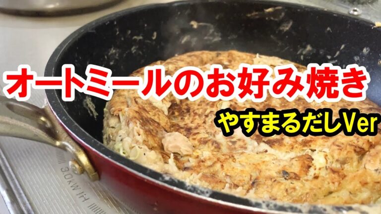 ダイエット料理　オートミールのお好み焼き　太りにくい料理　やすまるだしバージョン　料理動画　料理