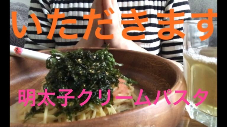 【咀嚼音 音フェチ】明太子クリームパスタ食べる