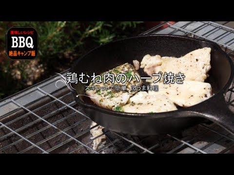【スキレット料理】鶏むね肉のハーブ焼き【簡単レシピ】