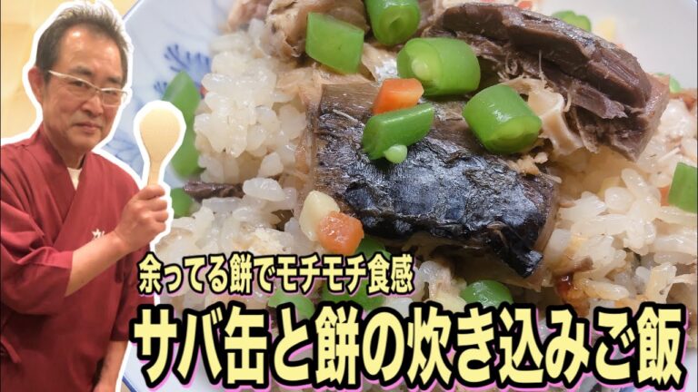 【簡単】炊飯器であっという間！モチモチ食感がクセになる「サバ缶と餅の炊き込みご飯」の作り方