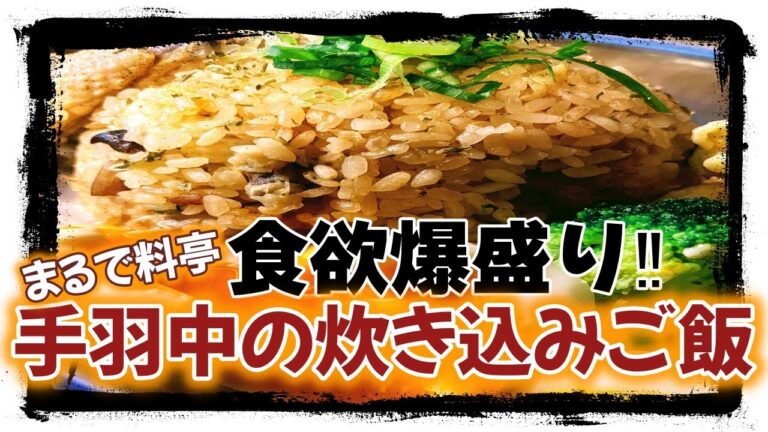 食欲爆モリ‼手羽中の炊き込みご飯‼