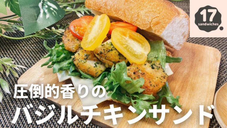 【17サンド】バジルチキンサンド【自家製バジルペースト】