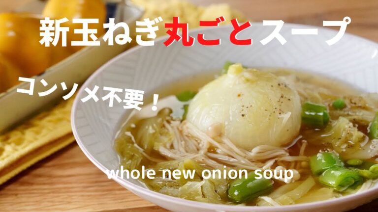 [コンソメ不要]新玉ねぎ丸ごとスープ/whole new onion soup