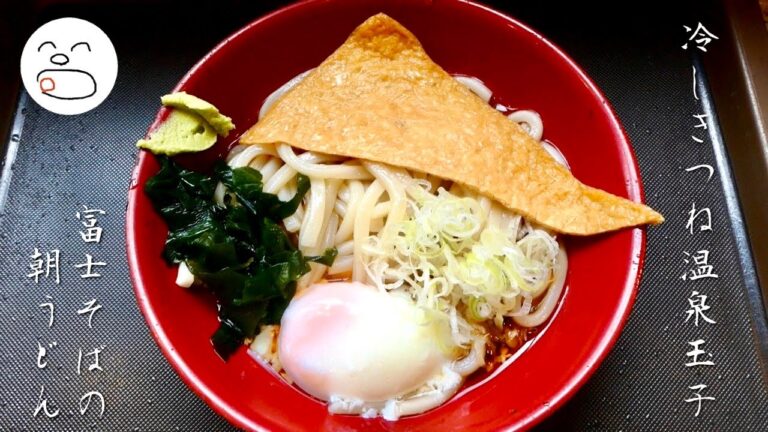 名代 富士そば 冷しきつね温泉玉子うどん（朝そば）【一息くん】