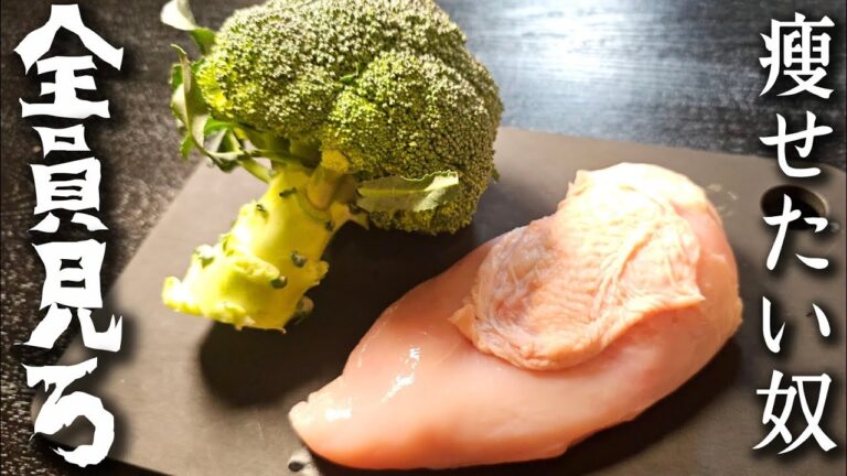 美味しく痩せたい奴、全員見ろ【究極の鶏むねブロッコリー】