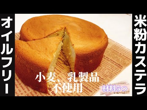 【乳製品、小麦不使用】簡単米粉カステラ　〜オイルフリー・グルテンフリー