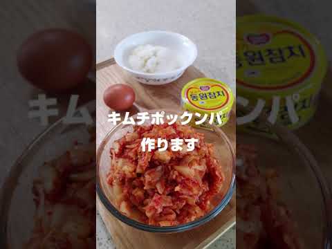 【今日も韓国料理作ります】キムチチャーハン,김치볶음밥,#shorts