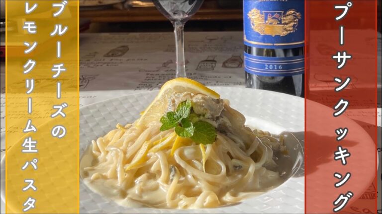 ゴルゴンゾーラのパスタ　＃生リングイネ ＃山口プーサン
