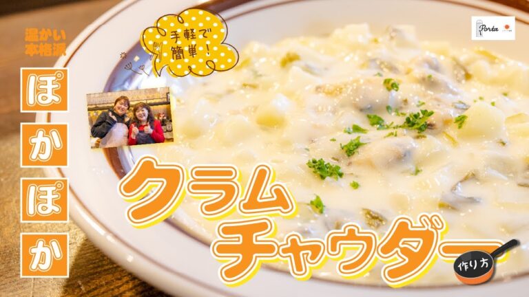 【プロ直伝】まさかのアノ野菜！簡単本格派「クラムチャウダー」の作り方！
