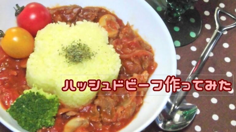 【市販ルーなし】ハッシュドビーフ作ってみた　hashed beef