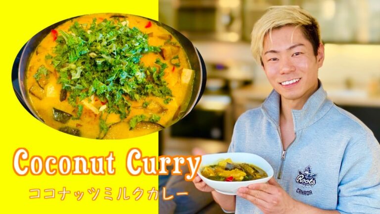日本フィギュアスケーターのヘルシーココナッツミルクカレー の作り方！【ダイエットメニュー】 | How to Make Coconut Curry