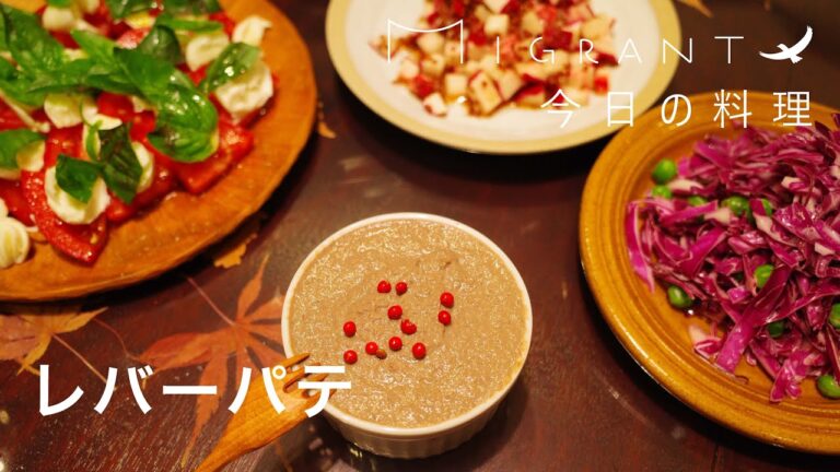 MIGRANT今日の料理、レバーパテ🍷