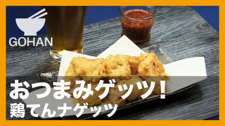 【簡単レシピ】おつまみゲッツ！『鶏てんナゲッツ』の作り方 【男飯】