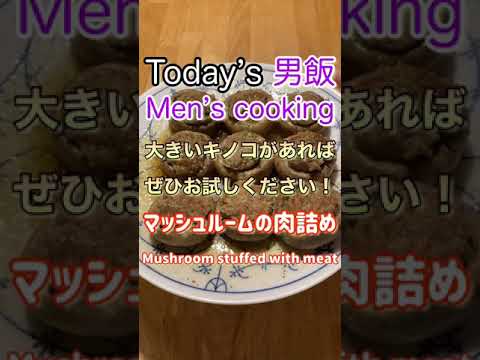 簡単料理‼︎マッシュルームの肉詰め🍴