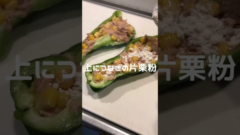 【まさかの組み合わせ！】ひき肉の代わりにツナコーン⁉︎ 新しいピーマンの肉詰めが美味すぎる　#shorts #ピーマンの肉詰め #ツナ缶レシピ
