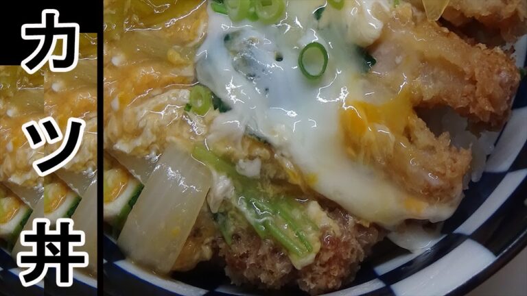 簡単に作れる。カツ丼レシピ