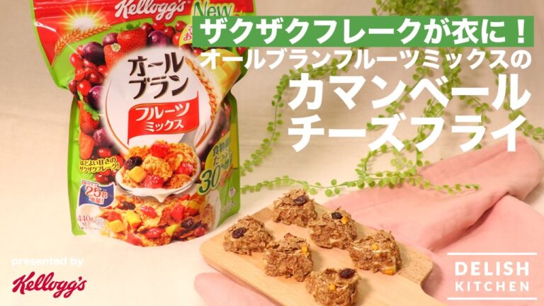 ザクザクフレークが衣に！オールブランフルーツミックスのカマンベールフライの作り方 ｜ How to make Camambert Fry with Allbran Fruits Mix
