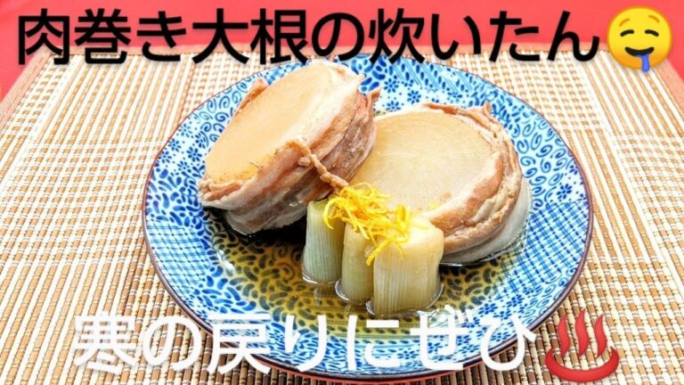 @京都料理人あきひこ が肉巻き大根の煮物の作り方を教えます‼️豚バラスライス 白ネギ だし巻き玉子 家庭料理 おうちごはん おばんざいレシピ 煮込み料理 料理教室 料理男子 包丁 おばんざい 出刃包丁