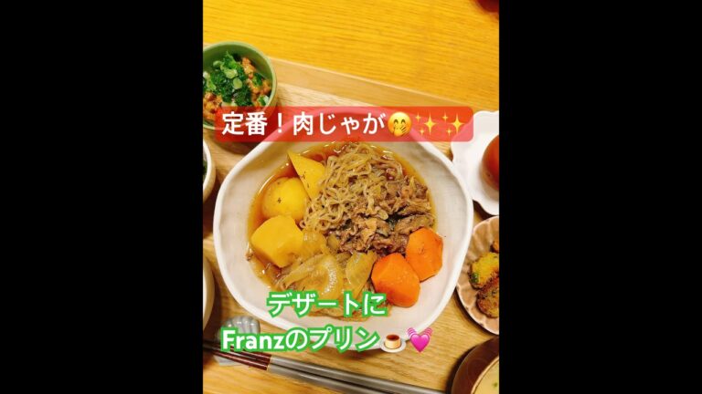 奥さんが作る晩ご飯😋定番肉じゃが #和食 #おうちごはん #簡単レシピ #今日の晩ご飯#今日の献立 #cooking #ゼファーχ #ゼファー