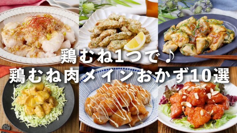 【鶏むね肉メインおかずレシピ10選】鶏むね肉1つでボリューム満点♪