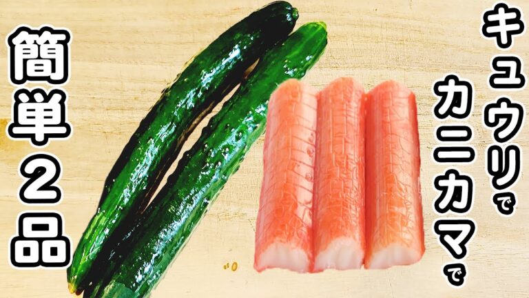 【キュウリとカニカマレシピ2品】切って和えるだけ！簡単で箸が止まらないキュウリおかずの作り方/キュウリレシピ/カニカマレシピ/夏野菜レシピ/簡単おかず/作り置きおかず