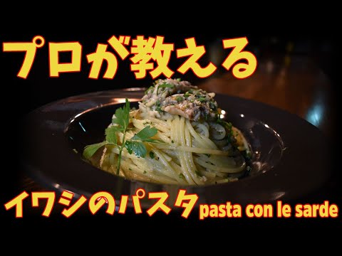 解説付き！プロが教えるイワシのペペロンチーノの作り方/pasta con le sarde