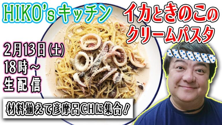 【料理教室】「イカときのこのクリームパスタ」一緒に作りましょう！