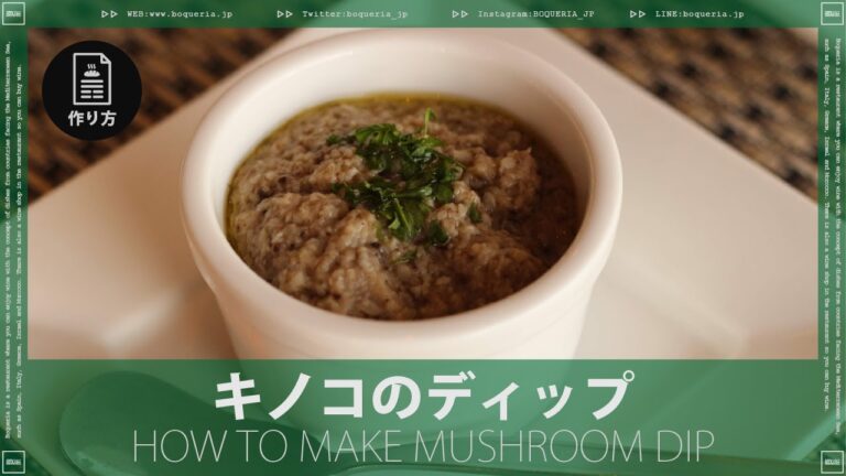 【炒めるだけ】キノコのディップのシンプルな【作り方】万能調味料で色々使える(HOW TO MAKE MUSHROOM DIP)