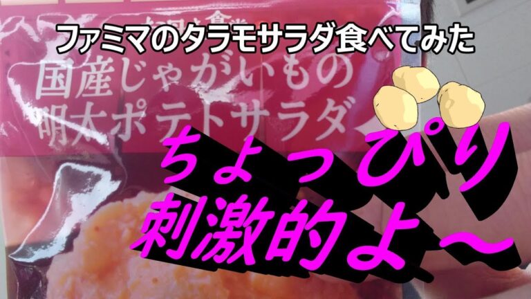 ファミリーマート　お母さん食堂のタラモサラダを食べてみた。明太子が入るとどう変わる？