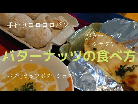 【バターナッツカボチャの食べ方】柔らかく、癖のない味❤️❤️