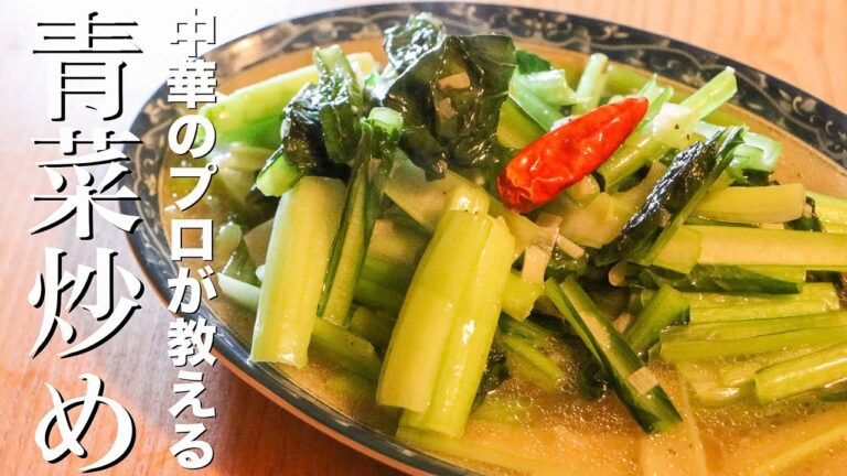 【青菜炒め】美味しく作るためのたった１つの調味料