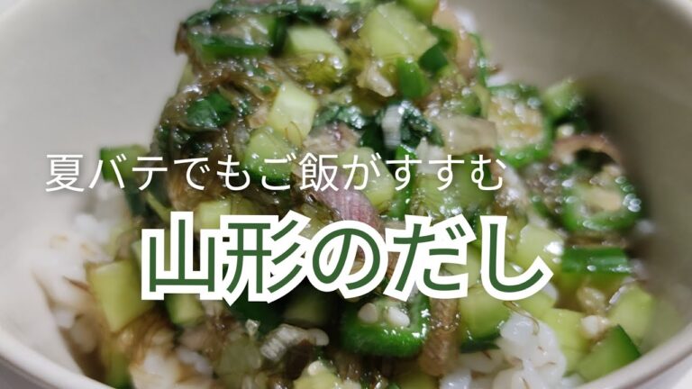 【料理と人生】夏バテでもご飯がすすむ「山形のだし」を作ってみた