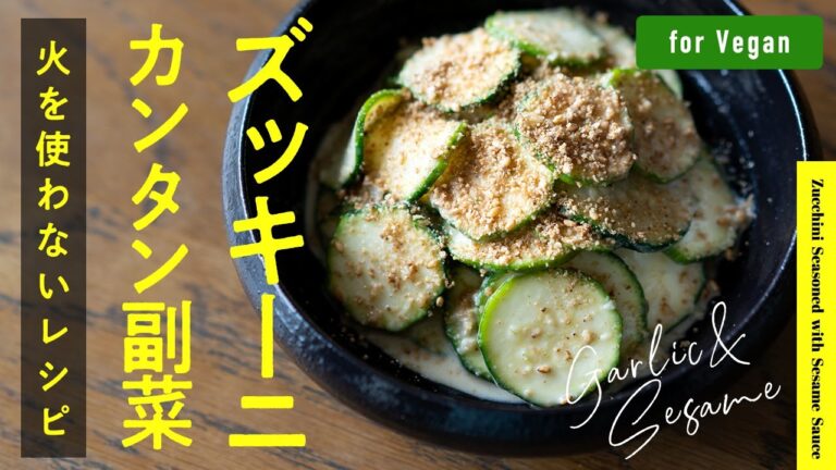 【本掲載の人気レシピ】驚きの美味しさ！ズッキーニのごま和えZucchini Seasoned with Sesame Sauce.
