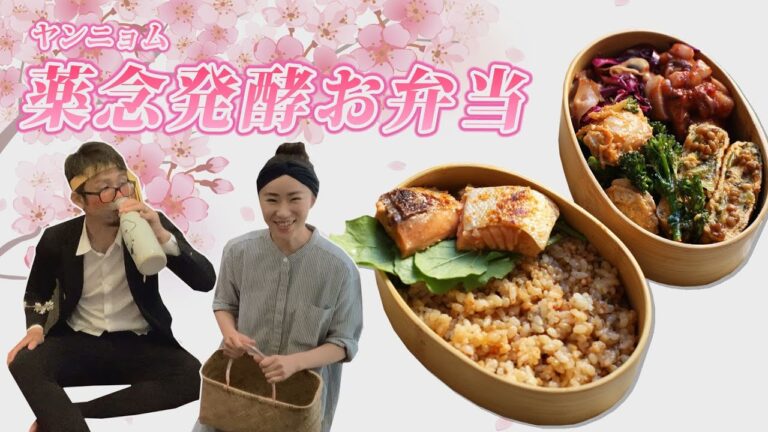 【アス飯レシピ動画★山瀬理恵子の今日もアス飯Vol.42】薬念(ヤンニョム)発酵お弁当