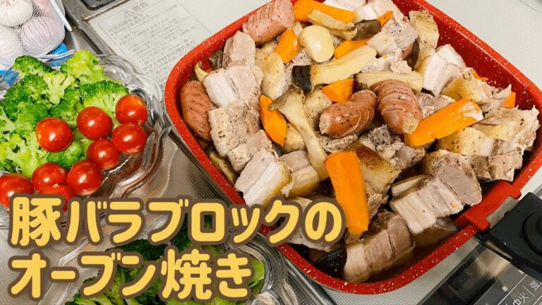 【料理苦手イエローが作る】豚バラブロックのオーブン焼き