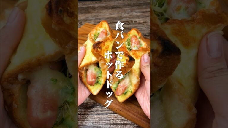 これは斬新すぎる！食パンで作るホットドッグ#shorts