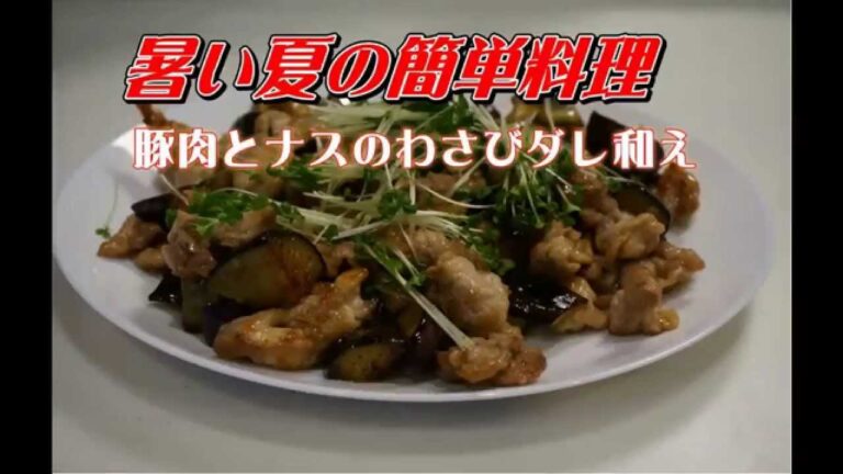 簡単レシピ　豚肉とナスのわさび和え
