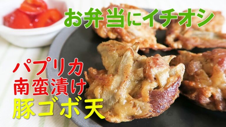お弁当にイチオシ！「#30豚ごぼ天＆パプリカ南蛮漬け」まずはパプリカを素揚げして南蛮漬けを仕込み同じ油で豚ごぼてんを揚げるので手順も◎ごぼうがたっぷり豚の唐揚げ風は野菜点も高く自家製冷食にも最適。
