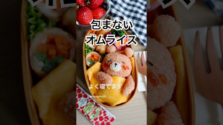 包まないから作りやすい、お布団オムライスの作り方 #オムライス #お弁当 #キャラ弁 #簡単レシピ