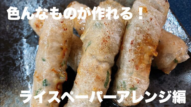#大体90秒で完結しない料理動画【あまりガチなライスペーパーをアレンジしたい！！編】